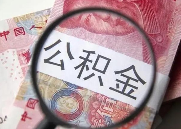 海东公积金取十万中介收4万（公积金提现中介费用）