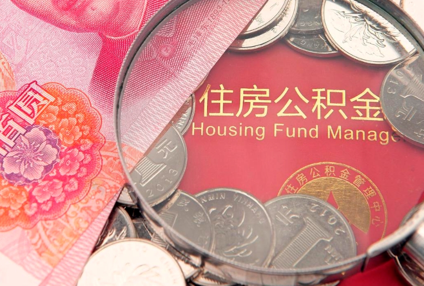 海东公积金买房政策（武汉公积金买房政策）